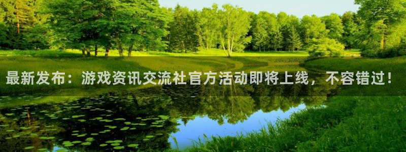 杜邦娱乐2首页登录：最新发布：游戏资讯交流社官方活动即将上线