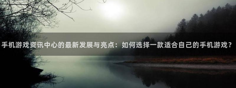 杜邦娱乐直属：手机游戏资讯中心的最新发展与亮点：如何选择一款