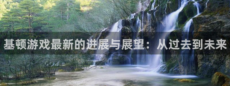 杜邦娱乐网址注册：基顿游戏最新的进展与展望：从过去到未来