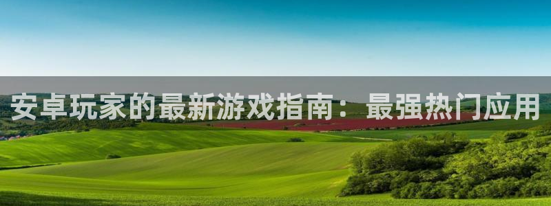 杜邦娱乐官网最新版本更新内容分享