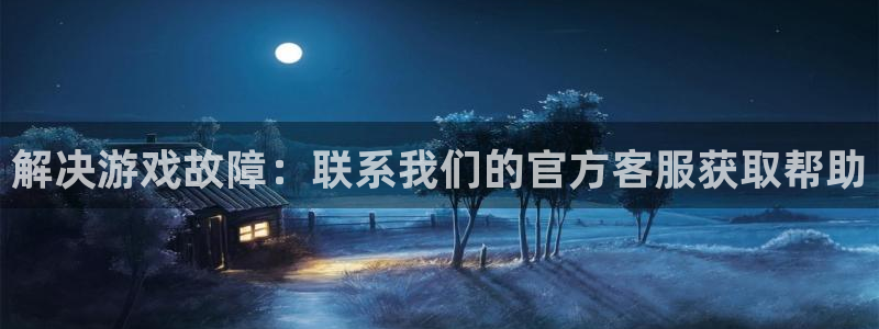 杜邦娱乐游戏：解决游戏故障：联系我们的官方客服获取帮助