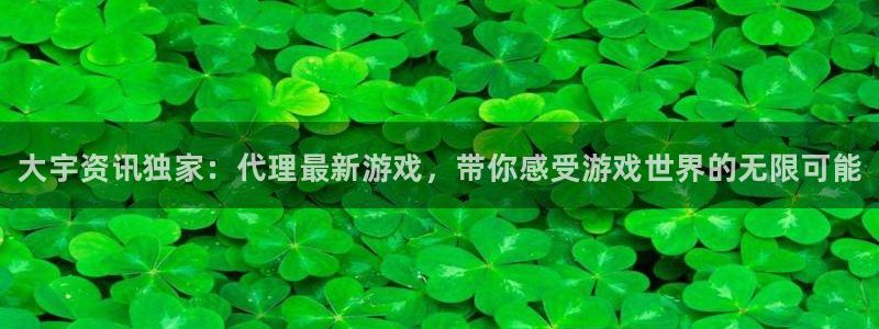 杜邦娱乐娱乐是真的吗：大宇资讯独家：代理最新游戏，带你感受游