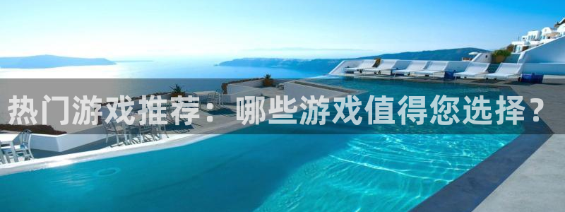 杜邦娱乐官方平台：热门游戏推荐：哪些游戏值得您选择？