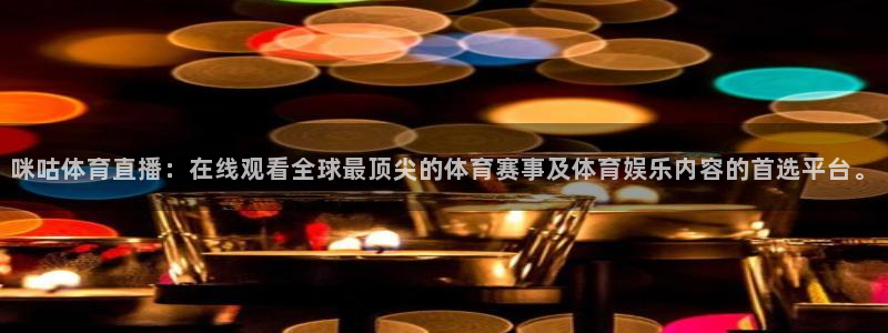 蓝鲸app足球直播：咪咕体育直播：在线观看全球最顶尖的体育赛事及体育娱乐内容的首选平台。
