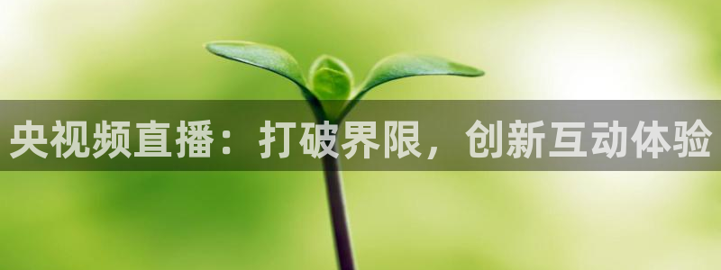 大蓝鲸：央视频直播：打破界限，创新互动体验