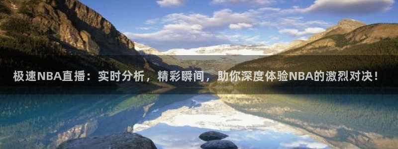 蓝鲸体育奥运会直播：极速NBA直播：实时分析，精彩瞬间，助你深度体验NBA的激烈对决！