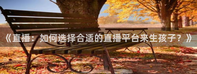 蓝鲸视频：《直播：如何选择合适的直播平台来生孩子？》