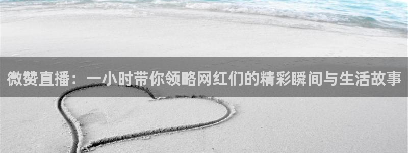 蓝鲸直播ios：微赞直播：一小时带你领略网红们的精彩瞬间与生活故事