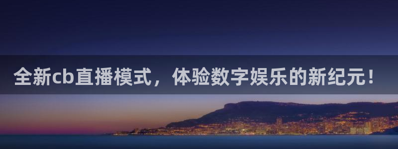 蓝鲸直播 app：全新cb直播模式，体验数字娱乐的新纪元！